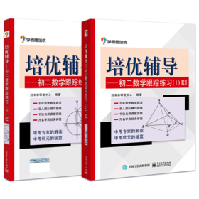 官方正版 学而思 培优辅导初二数学跟踪练习上册+下册 人教版 八年级8年级第二学期中考复习资料 初中教材教辅冲刺练习册