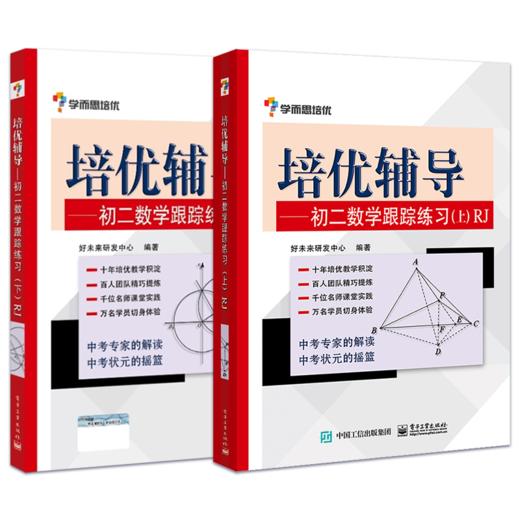 官方正版 学而思 培优辅导初二数学跟踪练习上册+下册 人教版 八年级8年级第二学期中考复习资料 初中教材教辅冲刺练习册 商品图0