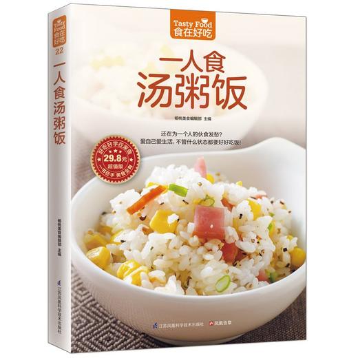 【正版】食在好吃：一人食汤粥饭 饮食营养健康养生食谱家常菜谱书籍 煲养生汤粥合理吃饭喝汤 全彩图文版烹饪课程畅销书籍 商品图1