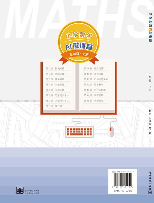 官方正版 小学数学AI微课堂三年级上册 杨勇 刘继红 利用碎片化时间移动化学习 扫码观看视频讲解 教参教辅书 电子工业出版社 商品图1