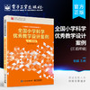 官方旗舰店 全国小学科学优秀教学设计案例 三、四年级 小学科学教研员和小学科学教师课程开发设计备课参考书籍 柏毅 等著 商品缩略图0