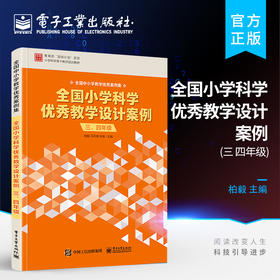 官方旗舰店 全国小学科学优秀教学设计案例 三、四年级 小学科学教研员和小学科学教师课程开发设计备课参考书籍 柏毅 等著