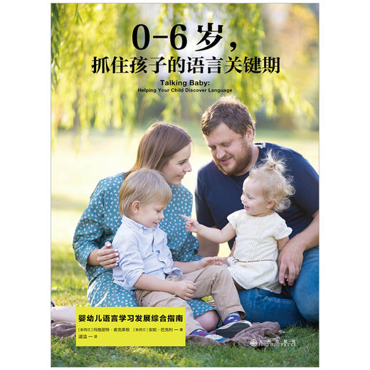 【正版】抓住孩子的语言关键期 0-6岁 婴幼儿语言学习发展综合指南书亲子家教方法书 辅导百科育儿家庭教育书 商品图1