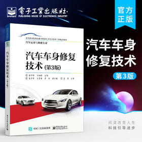 官方正版 汽车车身修复技术 第3版三版 汽车车身钣金修复车身分析车身测量车身校正损伤修复 汽车检测与维修汽车保险与理赔 金守玲