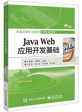 Java Web应用开发基础