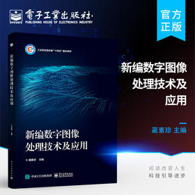 官方正版 新编数字图像处理技术及应用 数字图像处理基本理论技术书 高等院校计算机电子信息信息与通信工程类专业教材 蔺素珍 著