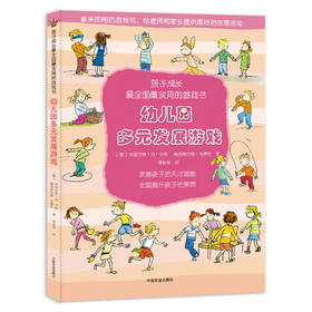 幼儿园多元发展游戏（孩子成长最全面最实用的游戏书）