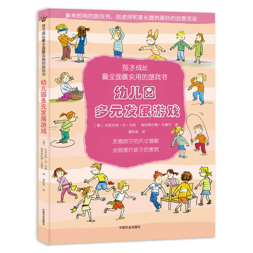 幼儿园多元发展游戏（孩子成长最全面最实用的游戏书） 商品图0