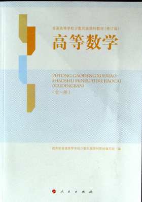 高等数学(全一册)