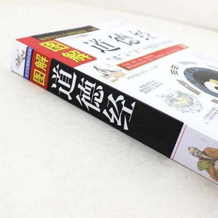 【正版】 图解道德经 书籍 图文本 道家哲学思想 老子 人生境界 人生智慧 古典哲学 中国传统文化 诸子百家 中国人的生命智慧 商品图1