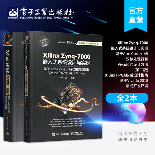 【2本套装】Xilinx Zynq-7000嵌入式系统设计与实现+Xilinx FPGA权威设计指南 商品图0