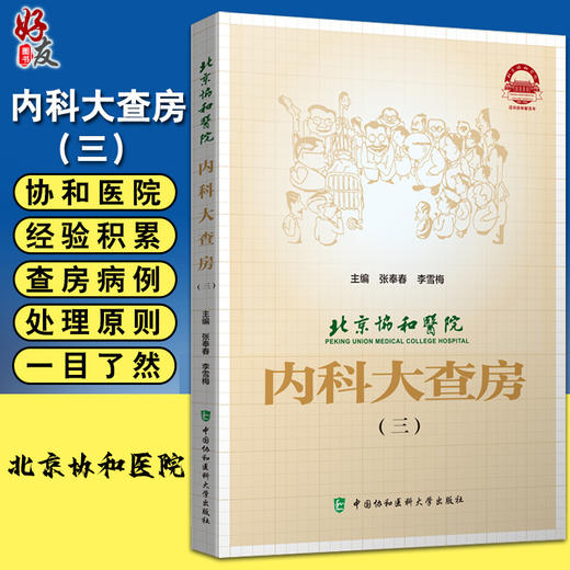 北京协和医院内科大查房三 张奉春 李雪梅 主编 内科诊疗住院临床医师医生实用手册 中国协和医科大学出版社9787567919389 商品图0