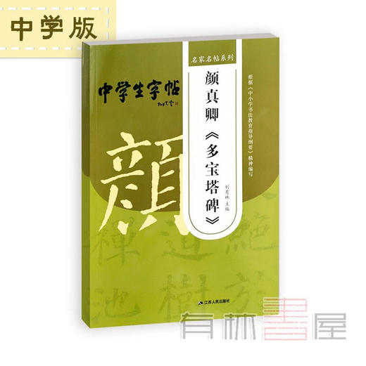 中小学学生硬笔字帖 系列　　刘有林主编系列 商品图6