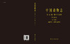中国动物志.昆虫纲.第七十五卷，鞘翅目.阎甲总科、扁圆甲科、长阎甲科、阎甲科/周红章 罗天宏 张叶军 商品缩略图2