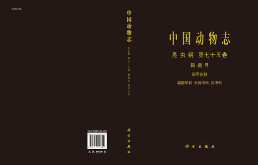 中国动物志.昆虫纲.第七十五卷，鞘翅目.阎甲总科、扁圆甲科、长阎甲科、阎甲科/周红章 罗天宏 张叶军 商品图2