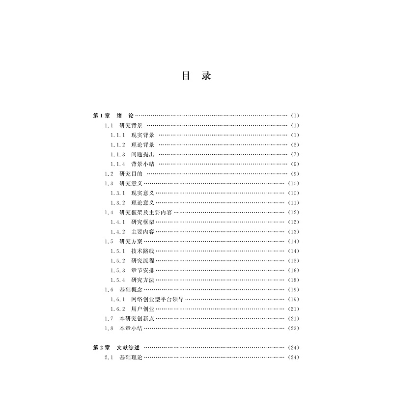 试读PDF-9787308183321(1-1)-网络创业型平台领导特征与平台用户创业的关系研究_007.jpg