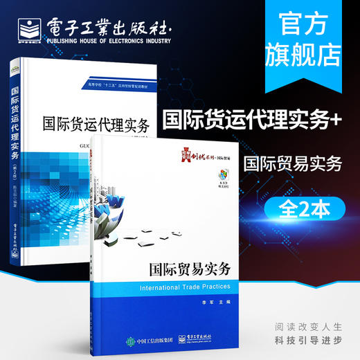 国际货运代理实务（第2版）+国际贸易实务 货运代理操作实务教程书籍 国际贸易实务 进出口贸易流程教程教材 商品图0