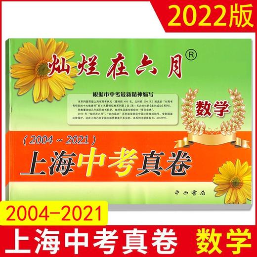2022灿烂在月上海中高考六真卷全套语文数学英语物理化学中高考任选 商品图2