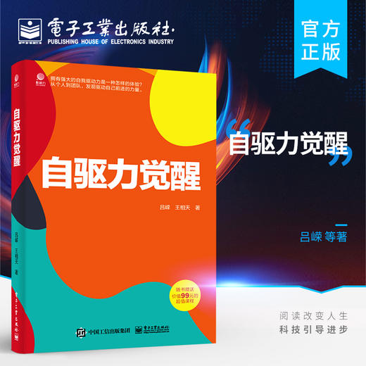 官方正版 自驱力觉醒 个人如何自我开发与赋能 自我管理与管理他人 自我驱动的意识与核心能力自驱+互驱自我管理书 吕嵘 王相天 商品图0