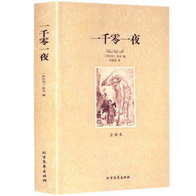 【正版】 世界文学名著—一千零一夜 全译本无删减原版原著全文翻译 儿童文学名著青少年中小学生课外阅读书籍