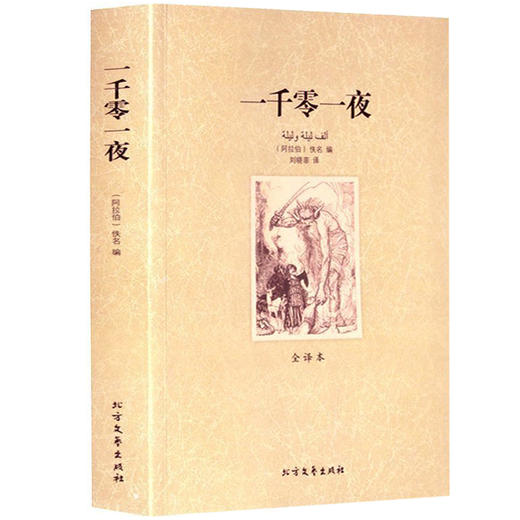 【正版】 世界文学名著—一千零一夜 全译本无删减原版原著全文翻译 儿童文学名著青少年中小学生课外阅读书籍 商品图0