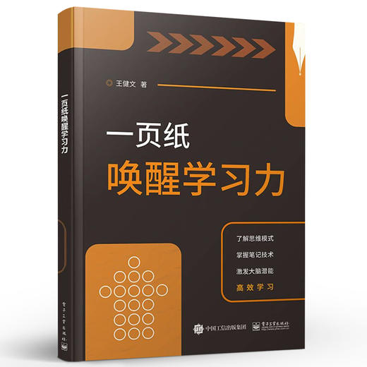 官方正版 一页纸唤醒学习力 学习思维导图技术 学会构建系统思维和思维模型 掌握笔记技术  王健文 电子工业出版社 商品图1