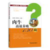 肉牛高效养殖130问【中国农业出版社官方正版】 商品缩略图0