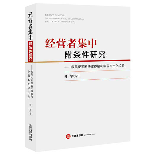 经营者集中附条件研究：欧美反垄断法律移植和中国本土化经验   叶军著   法律出版社 商品图4