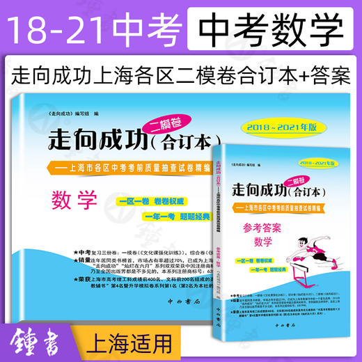 二模卷上海中考全套2018-2021年版走向成功合订本二模卷数学语文英语物理化学 商品图2