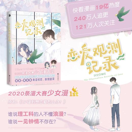 【正版】恋爱观测记录 2020条漫大赛少女漫首奖 华丽画风梦幻分镜直接击中少女心 看鬼畜少女与天才少年如何破冰牵手懵懂初恋怦然心动！ 商品图0