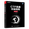 官方正版 CTF竞赛权威指南（Pwn篇）安全技术大系 杨超 信息安全 CTF比赛书籍 电子工业出版社 商品缩略图4