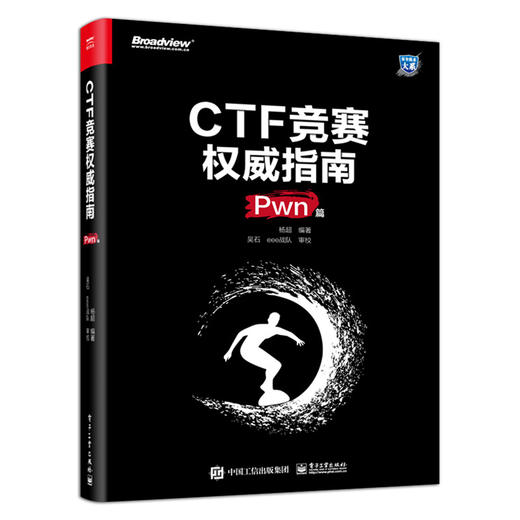 官方正版 CTF竞赛权威指南（Pwn篇）安全技术大系 杨超 信息安全 CTF比赛书籍 电子工业出版社 商品图4