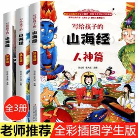 「6-12岁」《写给孩子的山海经》全3册