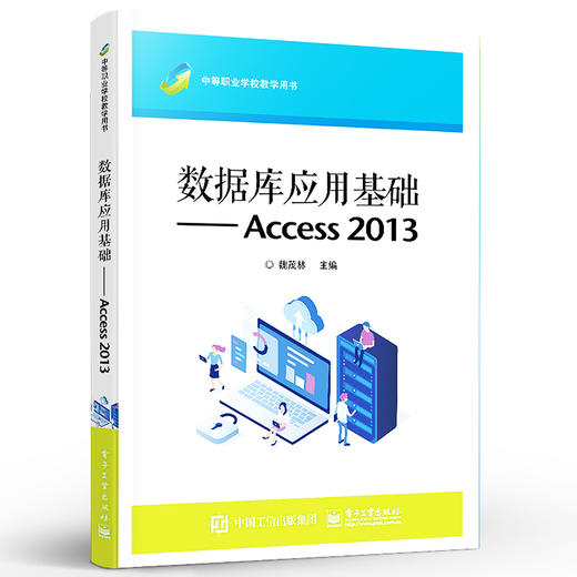 官方正版 数据库应用基础----Access 2013魏茂林 数据库基础知识应用能力表的操作 教材书籍 电子工业出版社 商品图2