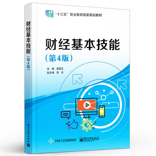 官方正版 财经基本技能 第4版第四版 财经数字书写 货币知识与人民币识假技术讲解书籍 数据与文字录入技术 蔡宝兰 电子工业出版社 商品图1
