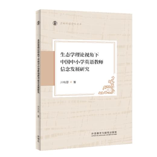 生态学理论视角下中国中小学英语教师信念发展研究(京师外语学术文库) 商品图1