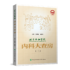 3本套装 北京协和医院内科大查房一二三 张奉春 内科学住院临床医师医生实用手册住院用药学习病理讨论  中国协和医科大学出版社 商品缩略图4