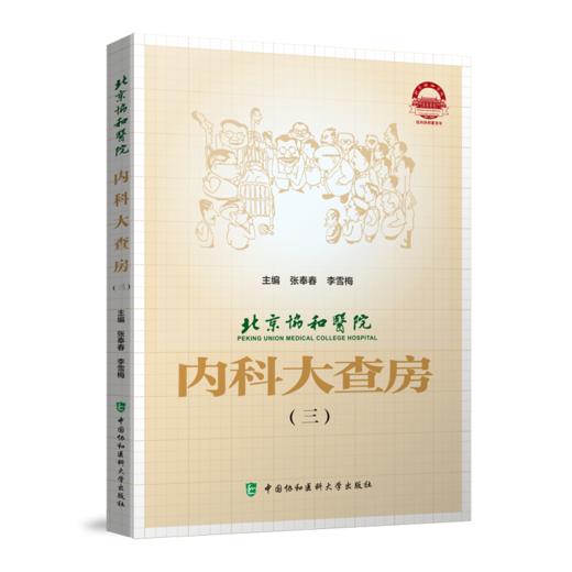 3本套装 北京协和医院内科大查房一二三 张奉春 内科学住院临床医师医生实用手册住院用药学习病理讨论  中国协和医科大学出版社 商品图4