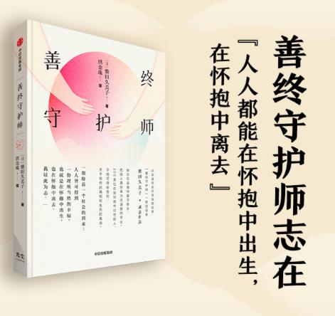 善终守护师：记录生命谢幕现场，呈现临终真相与生死真谛 商品图0