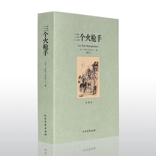 【正版】 世界文学名著—三个火枪手(全译本) 全译本无删减原版原著全文翻译 儿童文学名著青少年中小学生课外阅读书籍 商品图4