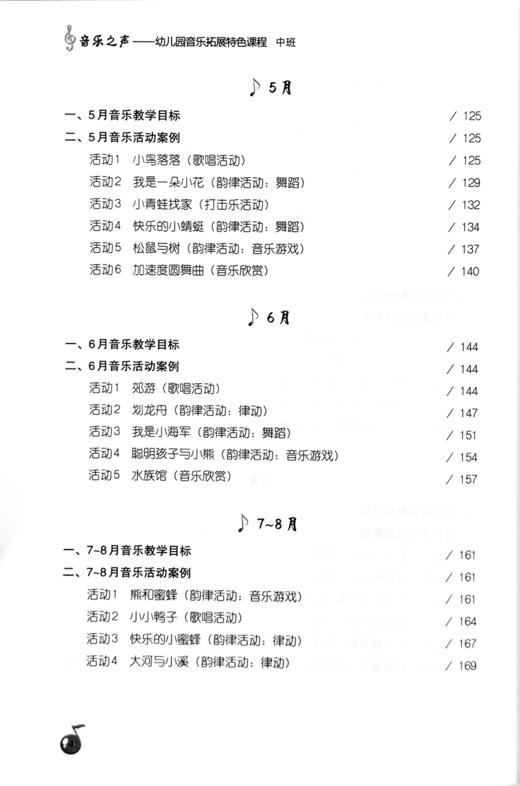 音乐之声——幼儿园音乐拓展特色课程.中班 【中国农业出版社】 商品图3