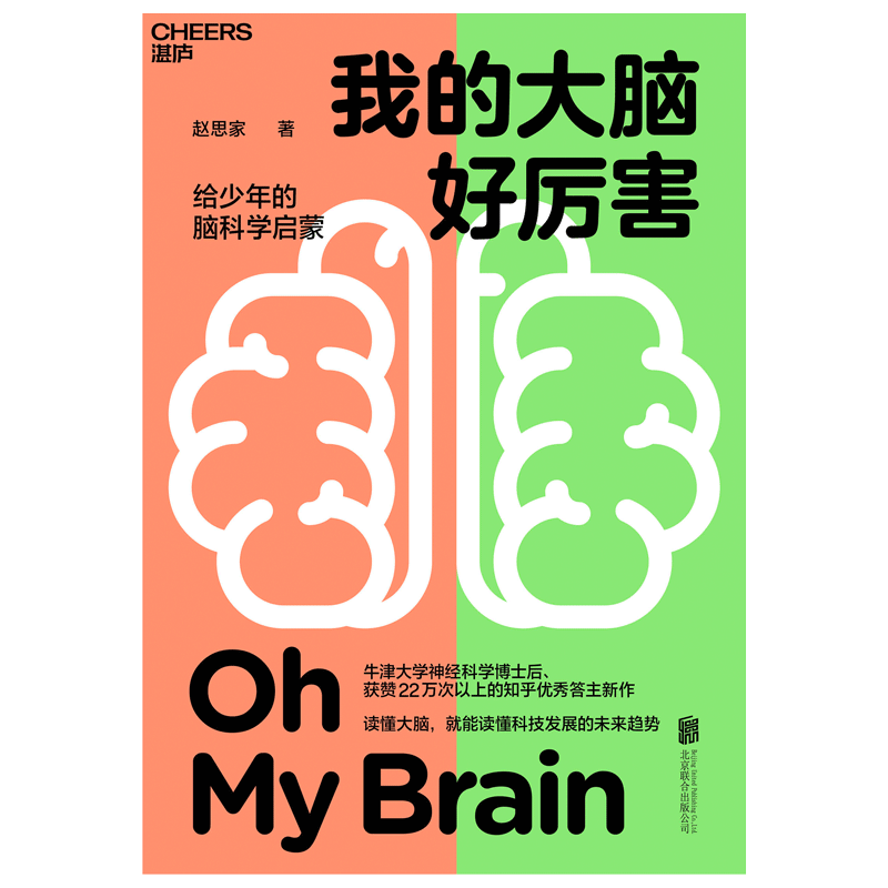 湛庐丨我的大脑好厉害