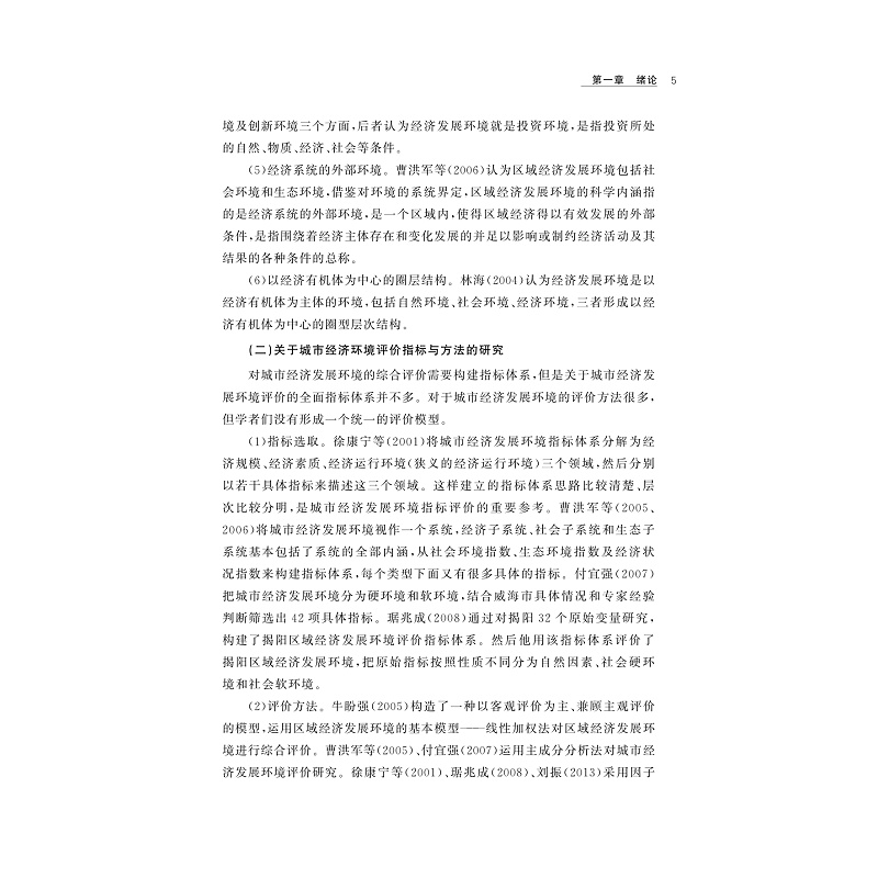 试读PDF-9787308176422(1-1)-城市经济发展环境比较研究_008.jpg