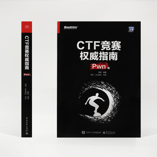 官方正版 CTF竞赛权威指南（Pwn篇）安全技术大系 杨超 信息安全 CTF比赛书籍 电子工业出版社 商品图1