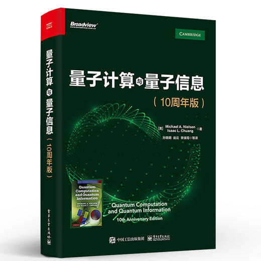 官方正版 量子计算与量子信息：10周年版 量子计算和量子信息领域的主要思想和技术 量子理论书籍 迈克尔A.尼尔森 艾萨克L.庄 商品图1