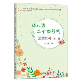 幼儿园优质园本课程：幼儿园二十四节气活动案例 小班