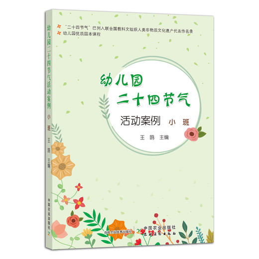 幼儿园优质园本课程：幼儿园二十四节气活动案例 小班 商品图0