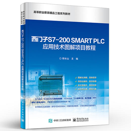 官方正版 西门子S7-200 SMART PLC应用技术图解项目教程 S7-200 SMART PLC硬件软件编程基础 高等院校机电维修专业教材书 商品图1