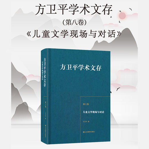 方卫平学术文存 第八卷 儿童文学现场与对话 商品图3