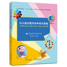 幼儿园主题式科学探究课程 【中国农业出版社官方正版】